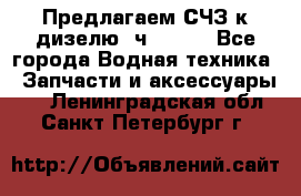 Предлагаем СЧЗ к дизелю 4ч8.5/11 - Все города Водная техника » Запчасти и аксессуары   . Ленинградская обл.,Санкт-Петербург г.